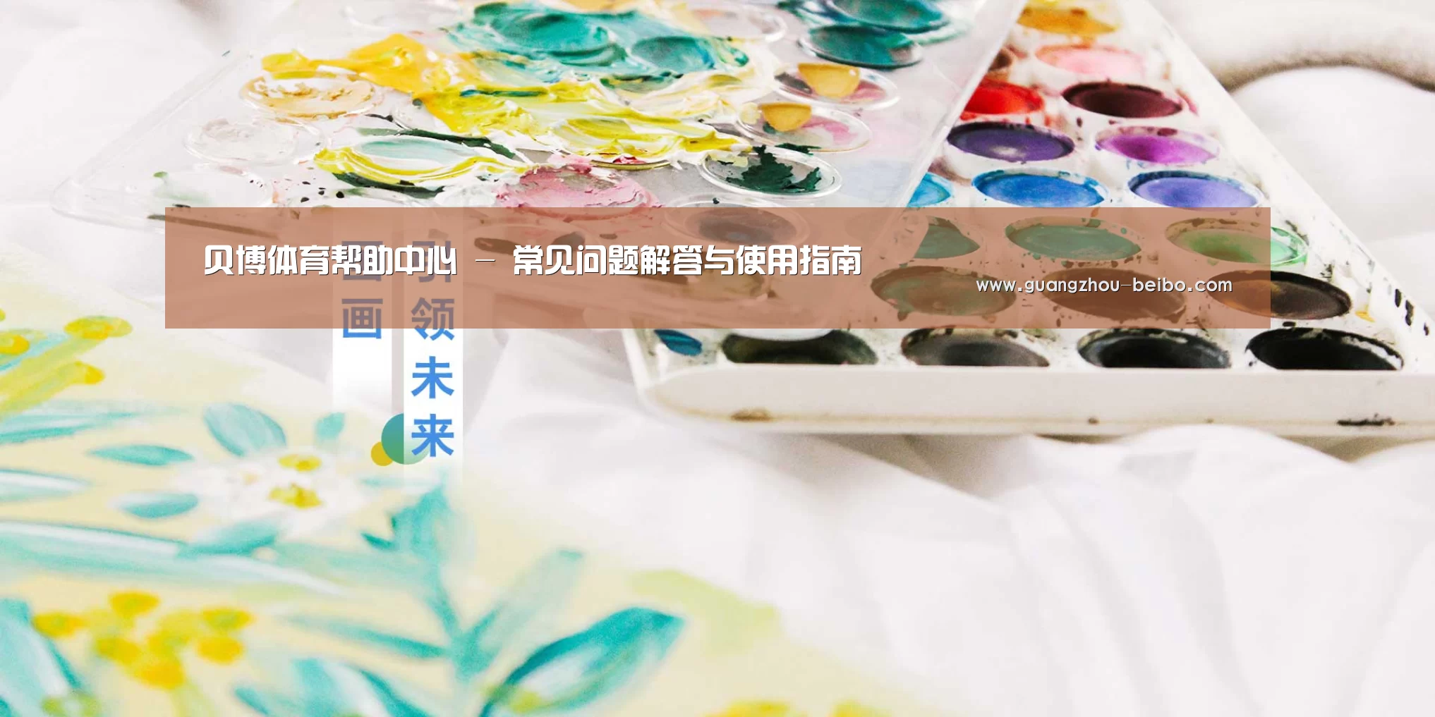 贝博体育帮助中心 - 常见问题解答与使用指南