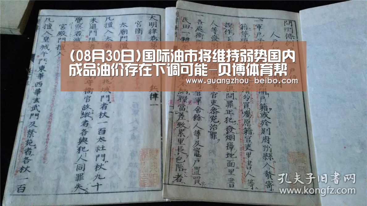 (08月30日)国际油市将维持弱势国内成品油价存在下调可能-贝博体育帮助中心,贝博体育常见问题,贝博体育使用指南,贝博体育客服,贝博体育教程(图2) 贝博体育帮助中心,贝博体育常见问题,贝博体育使用指南,贝博体育客服,贝博体育教程